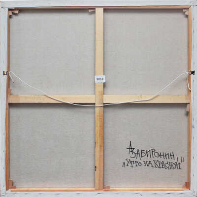 Забиронин Андрей Николаевич. Утро на Красной